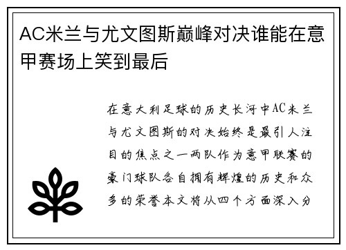 AC米兰与尤文图斯巅峰对决谁能在意甲赛场上笑到最后