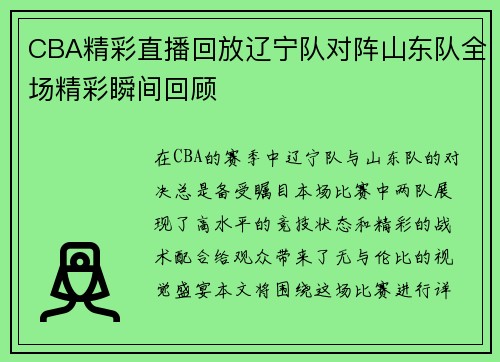 CBA精彩直播回放辽宁队对阵山东队全场精彩瞬间回顾