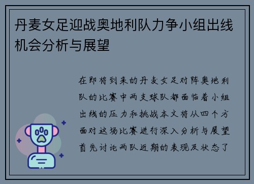 丹麦女足迎战奥地利队力争小组出线机会分析与展望