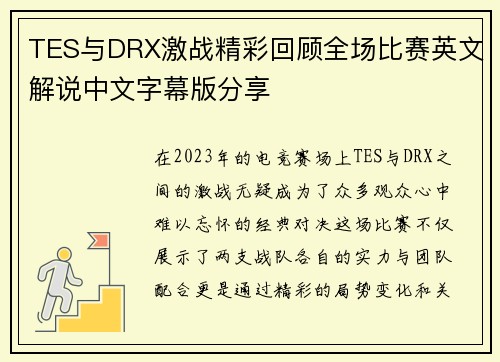 TES与DRX激战精彩回顾全场比赛英文解说中文字幕版分享