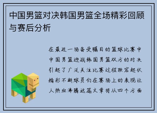 中国男篮对决韩国男篮全场精彩回顾与赛后分析