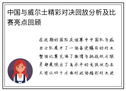 中国与威尔士精彩对决回放分析及比赛亮点回顾