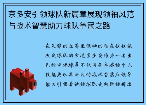 京多安引领球队新篇章展现领袖风范与战术智慧助力球队争冠之路