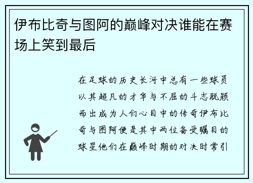 伊布比奇与图阿的巅峰对决谁能在赛场上笑到最后