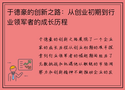 于德豪的创新之路：从创业初期到行业领军者的成长历程