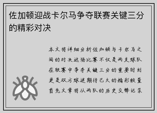 佐加顿迎战卡尔马争夺联赛关键三分的精彩对决