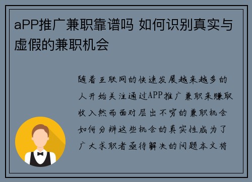 aPP推广兼职靠谱吗 如何识别真实与虚假的兼职机会