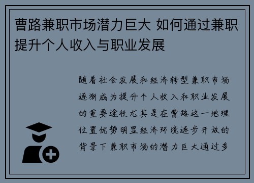 曹路兼职市场潜力巨大 如何通过兼职提升个人收入与职业发展