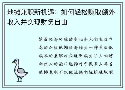 地摊兼职新机遇：如何轻松赚取额外收入并实现财务自由