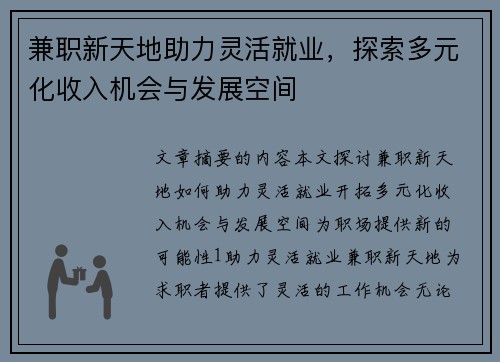 兼职新天地助力灵活就业，探索多元化收入机会与发展空间