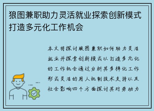 狼图兼职助力灵活就业探索创新模式打造多元化工作机会
