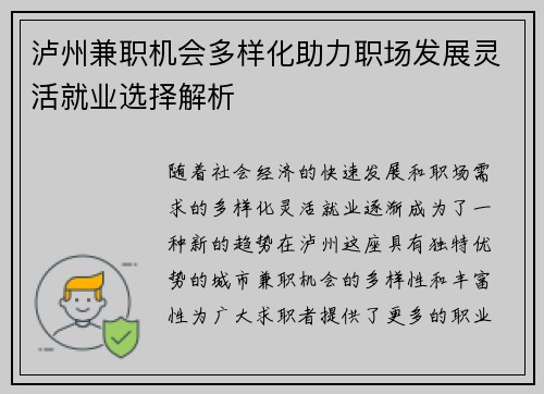 泸州兼职机会多样化助力职场发展灵活就业选择解析