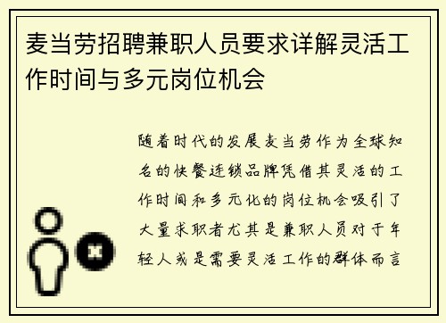 麦当劳招聘兼职人员要求详解灵活工作时间与多元岗位机会