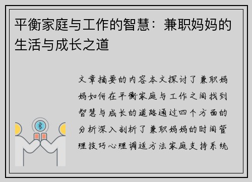 平衡家庭与工作的智慧：兼职妈妈的生活与成长之道