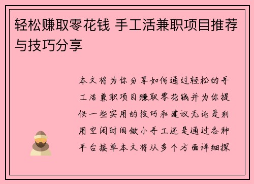 轻松赚取零花钱 手工活兼职项目推荐与技巧分享