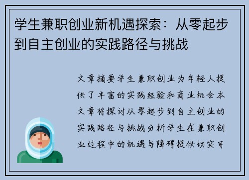 学生兼职创业新机遇探索：从零起步到自主创业的实践路径与挑战