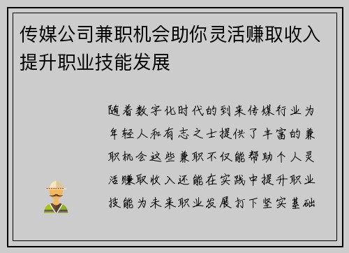 传媒公司兼职机会助你灵活赚取收入提升职业技能发展