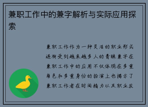 兼职工作中的兼字解析与实际应用探索