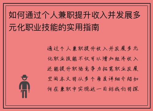 如何通过个人兼职提升收入并发展多元化职业技能的实用指南