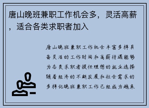 唐山晚班兼职工作机会多，灵活高薪，适合各类求职者加入