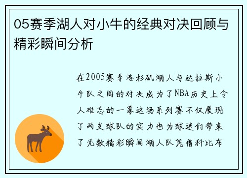 05赛季湖人对小牛的经典对决回顾与精彩瞬间分析