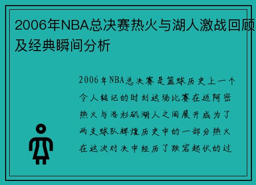 2006年NBA总决赛热火与湖人激战回顾及经典瞬间分析