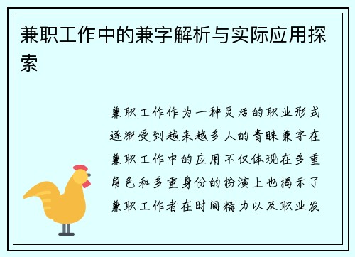兼职工作中的兼字解析与实际应用探索