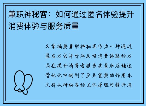 兼职神秘客：如何通过匿名体验提升消费体验与服务质量
