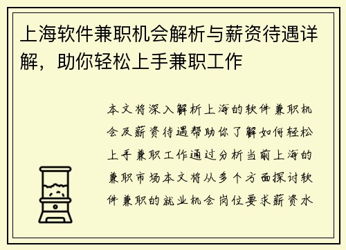 上海软件兼职机会解析与薪资待遇详解，助你轻松上手兼职工作