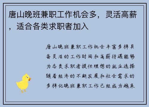 唐山晚班兼职工作机会多，灵活高薪，适合各类求职者加入
