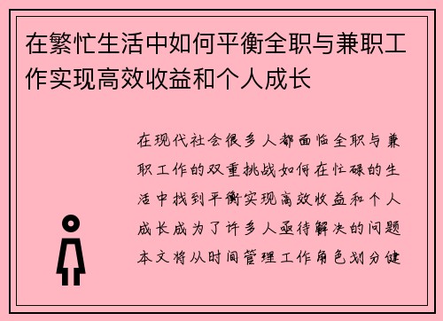 在繁忙生活中如何平衡全职与兼职工作实现高效收益和个人成长