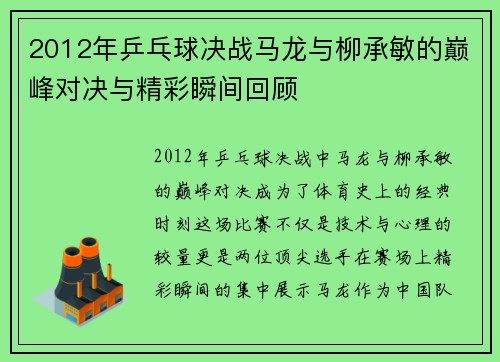 2012年乒乓球决战马龙与柳承敏的巅峰对决与精彩瞬间回顾