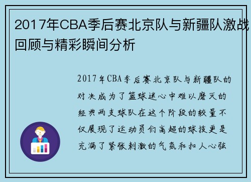 2017年CBA季后赛北京队与新疆队激战回顾与精彩瞬间分析