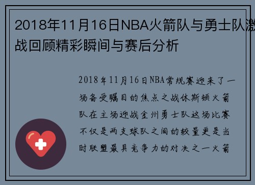 2018年11月16日NBA火箭队与勇士队激战回顾精彩瞬间与赛后分析
