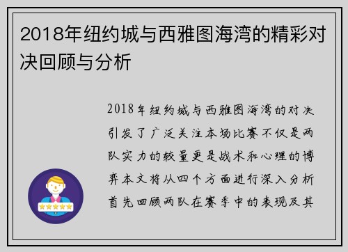 2018年纽约城与西雅图海湾的精彩对决回顾与分析