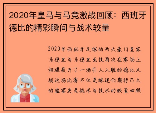 2020年皇马与马竞激战回顾：西班牙德比的精彩瞬间与战术较量