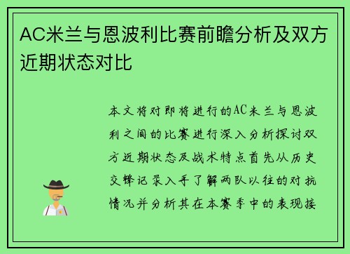 AC米兰与恩波利比赛前瞻分析及双方近期状态对比