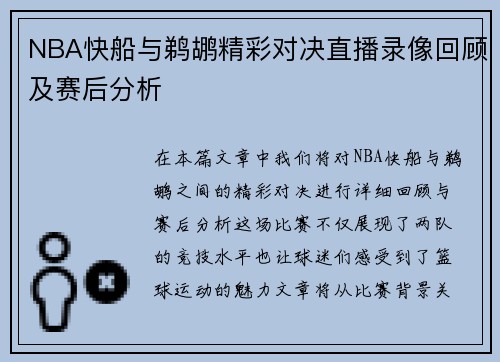 NBA快船与鹈鹕精彩对决直播录像回顾及赛后分析