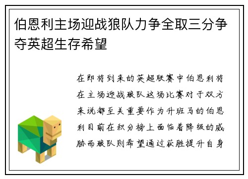 伯恩利主场迎战狼队力争全取三分争夺英超生存希望