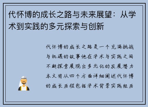 代怀博的成长之路与未来展望：从学术到实践的多元探索与创新