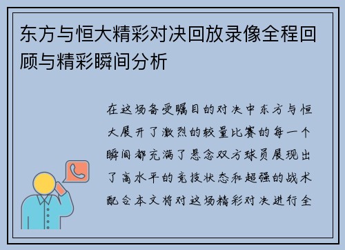东方与恒大精彩对决回放录像全程回顾与精彩瞬间分析
