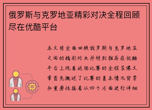 俄罗斯与克罗地亚精彩对决全程回顾尽在优酷平台