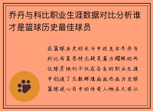 乔丹与科比职业生涯数据对比分析谁才是篮球历史最佳球员
