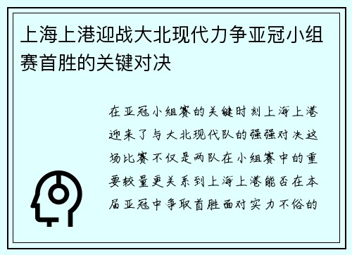 上海上港迎战大北现代力争亚冠小组赛首胜的关键对决