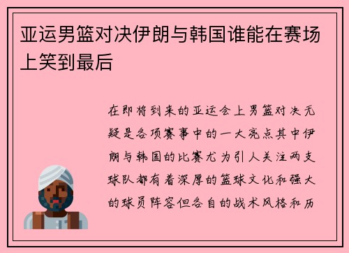 亚运男篮对决伊朗与韩国谁能在赛场上笑到最后