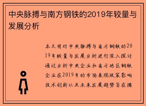 中央脉搏与南方钢铁的2019年较量与发展分析