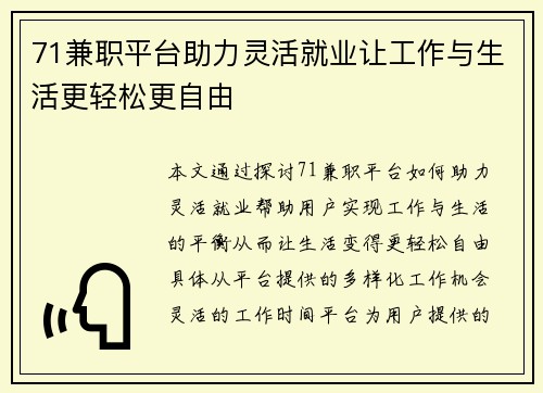 71兼职平台助力灵活就业让工作与生活更轻松更自由