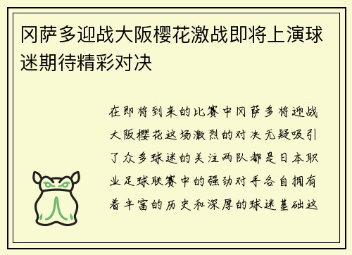冈萨多迎战大阪樱花激战即将上演球迷期待精彩对决