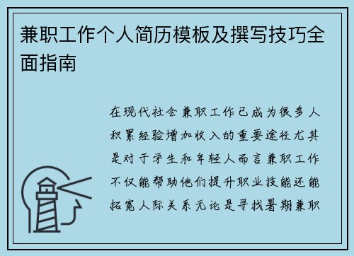 兼职工作个人简历模板及撰写技巧全面指南