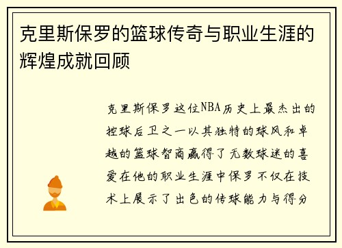 克里斯保罗的篮球传奇与职业生涯的辉煌成就回顾